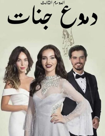 مسلسل دموع جنات 3 الموسم الثالث الحلقة 7 مدبلجة