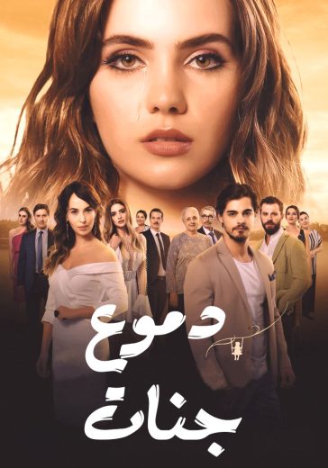 مسلسل دموع جنات 4 الموسم الرابع الحلقة 28 مدبلجة