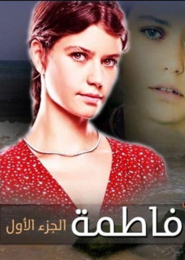 مسلسل فاطمة 1 الموسم الاول الحلقة 15 مدبلجة