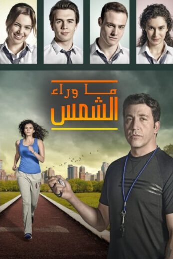 مسلسل ما وراء الشمس الموسم الثاني مدبلج