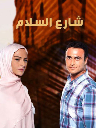 مسلسل شارع السلام 1 الموسم الاول الحلقة 8 مدبلجة