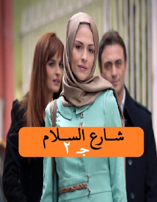 مسلسل شارع السلام 2 الموسم الثاني الحلقة 8 مدبلجة