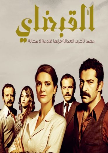 مسلسل القبضاي 1 الموسم الاول الحلقة 5 مدبلجة