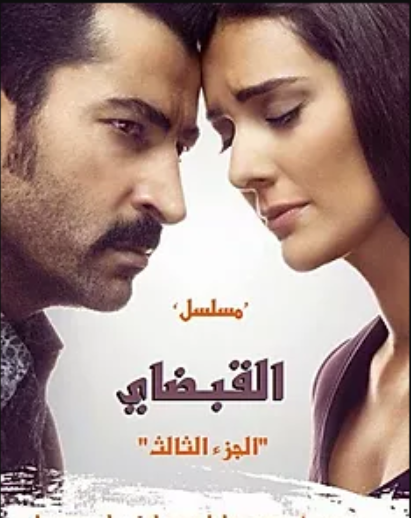 مسلسل القبضاي 3 الموسم الثالث الحلقة 47 مدبلجة