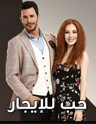 مسلسل حب للايجار 1 الموسم الاول الحلقة 26 مدبلجة