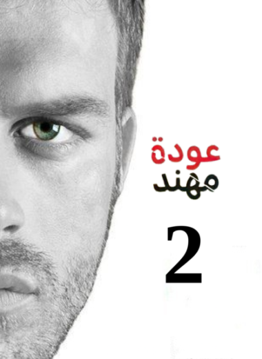 مسلسل عودة مهند 2 الموسم الثاني الحلقة 98 مدبلجة