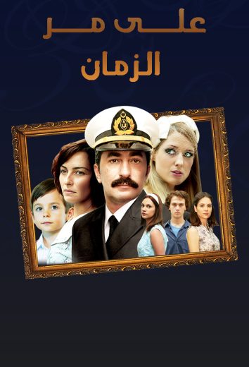 مسلسل علي مر الزمان 2 الموسم الثاني الحلقة 97 مدبلجة