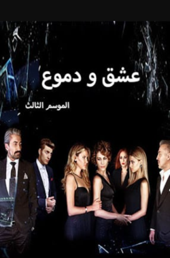 مسلسل  عشق ودموع الموسم الثالث مدبلج