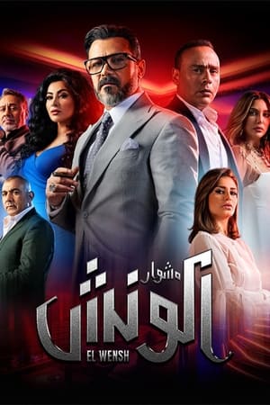 مسلسل الونش الحلقة 3 الثالثة