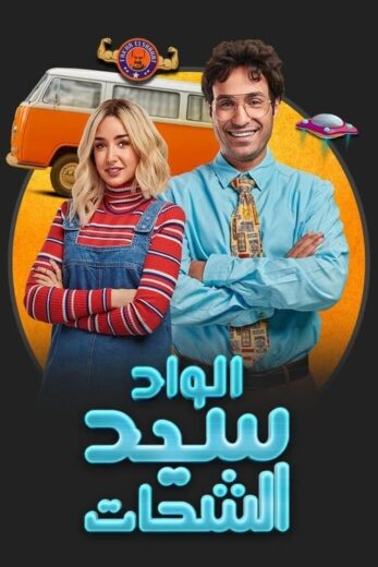 مسلسل الواد سيد الشحات