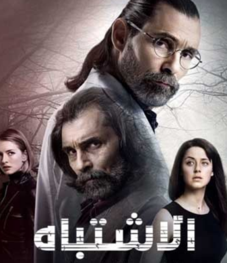 مسلسل اشتباه 46 الحلقة 8 مدبلجة