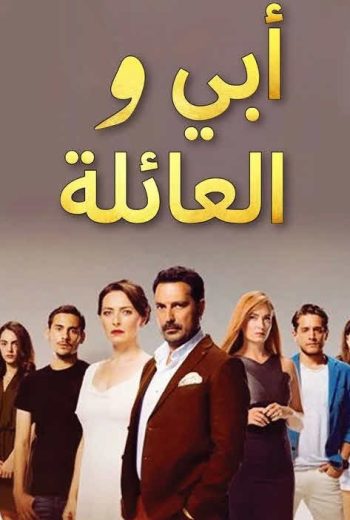 مسلسل ابي والعائلة الحلقة 5 مدبلجة