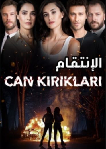 مسلسل الانتقام مدبلج