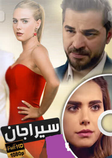 مسلسل سيراجان الحلقة 6 مدبلجة الاخيرة