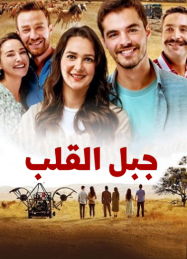 مسلسل جبل القلب (جبل جونول)  الحلقة 19 مدبلجة