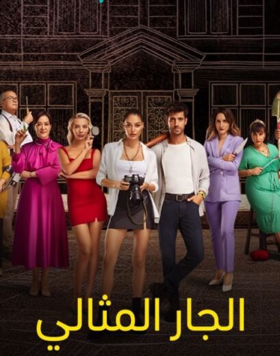 مسلسل الجار المثالي الحلقة 16 مدبلجة