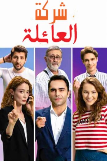 مسلسل شركة العائلة 1 الموسم الاول الحلقة 9 مدبلجة