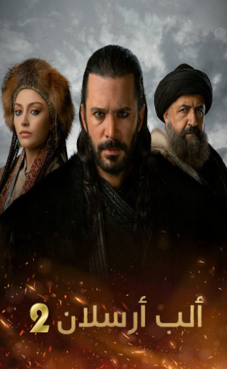 مسلسل الب ارسلان 2 الموسم الثاني الحلقة 27 مدبلجة