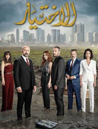 مسلسل الاختيار 1 الموسم الاول الحلقة 5 مدبلجة