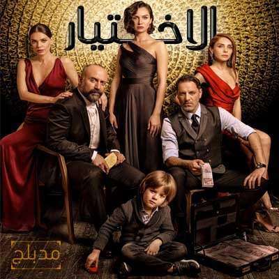 مسلسل الاختيار 2 الموسم الثاني الحلقة 28 مدبلجة