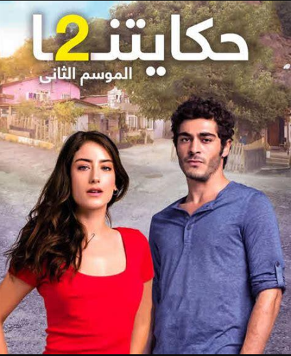 مسلسل حكايتنا 2 الموسم الثاني الحلقة 2 مدبلجة