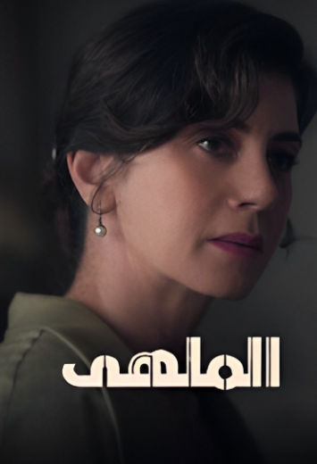 مسلسل الملهي  الموسم الثاني مدبلج