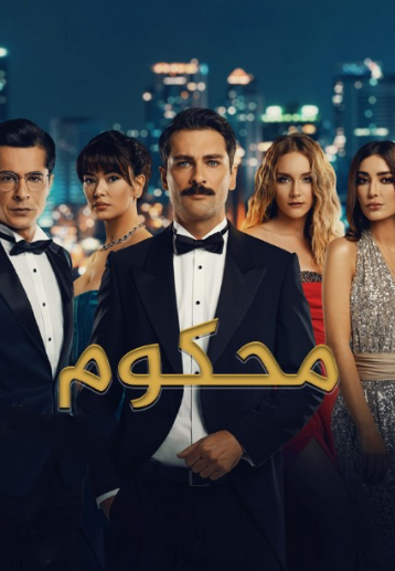 مسلسل محكوم الموسم الاول مدبلج