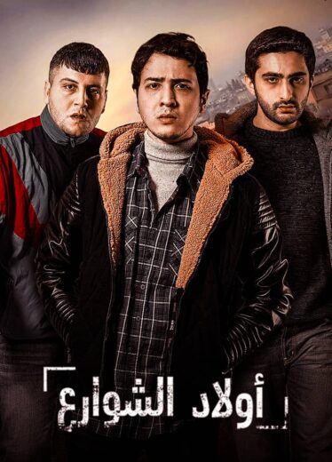 مسلسل اولاد الشوارع 1 الموسم الاول الحلقة 8 مدبلجة