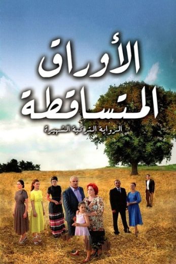 مسلسل الاوراق المتساقطة الموسم الثاني مدبلج