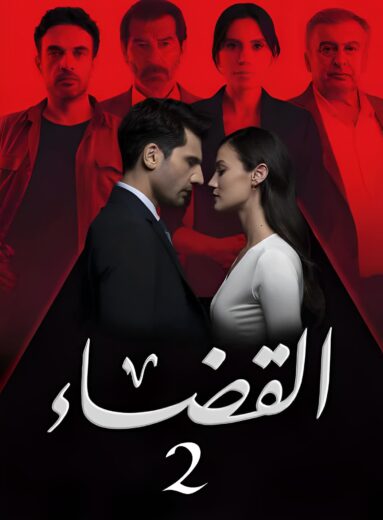 مسلسل القضاء 2 الموسم الثانى الحلقة 30 مدبلجة