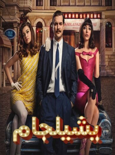 مسلسل يشيلجام 1 الموسم الاول الحلقة 3 مدبلجة