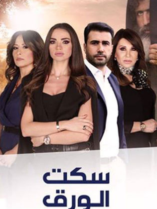 مسلسل سكت الورق الحلقة 14 الرابعة عشر