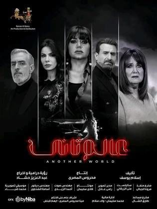 مسلسل عالم تاني الحلقة 9 التاسعة