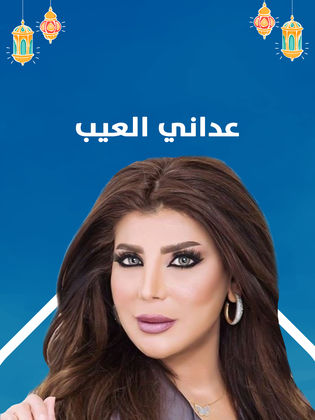 مسلسل عداني العيب الحلقة 8 الثامنة