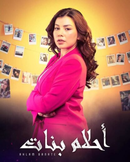 مسلسل احلام بنات الحلقة 20 العشرون