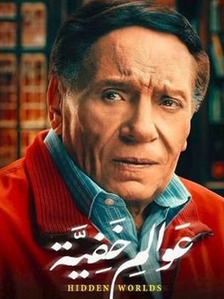 مسلسل عوالم خفية الحلقة 13 الثالثة عشر