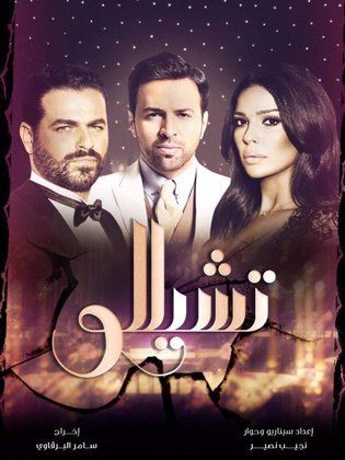 مسلسل تشيللو الحلقة 12 الثانية عشر