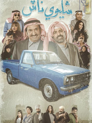 مسلسل شليوي ناش الحلقة 9 التاسعة