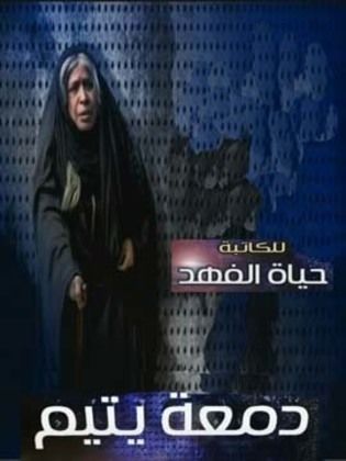 مسلسل دمعة يتيم الحلقة 1 الاولى