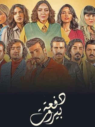 مسلسل دفعة بيروت الحلقة 15 الخامسة عشر