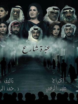 مسلسل عبرة شارع الحلقة 26 السادسة والعشرون