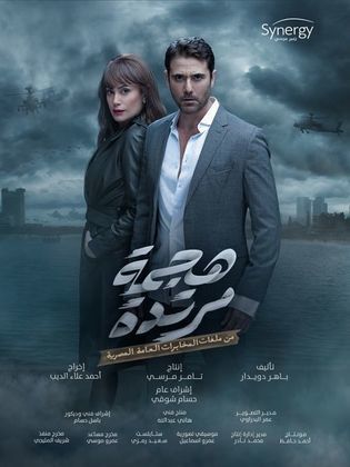 مسلسل هجمة مرتدة الحلقة 17 السابعة عشر