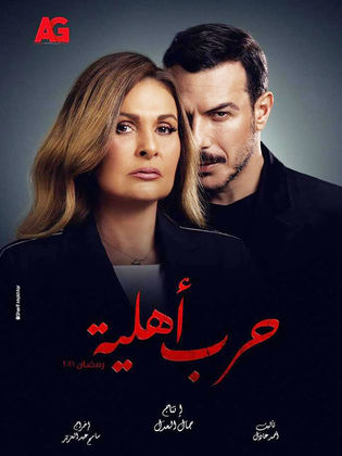 مسلسل حرب اهلية الحلقة 1 الاولى