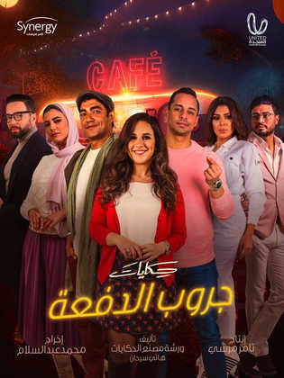 مسلسل حكايات جروب الدفعة  الحلقة 8 الثامنة