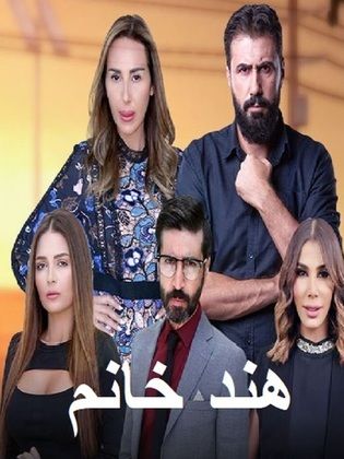 مسلسل هند خانم الحلقة 5 الخامسة