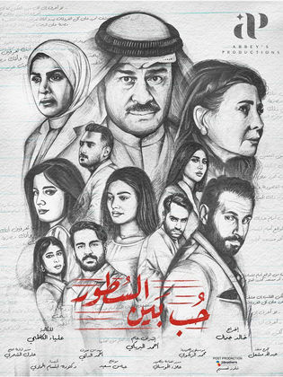 مسلسل حب بين السطور الحلقة 22 الثانية والعشرون