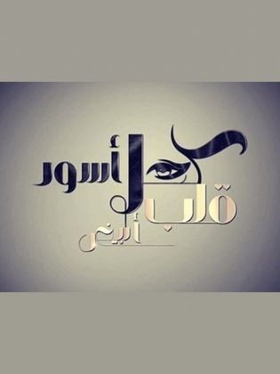 مسلسل كحل اسود قلب ابيض الحلقة 18 الثامنة عشر