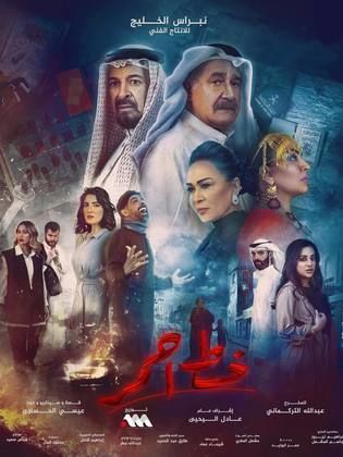 مسلسل خط احمر الحلقة 29 التاسعة والعشرون