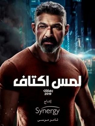 مسلسل لمس اكتاف الحلقة 28 الثامنة والعشرون