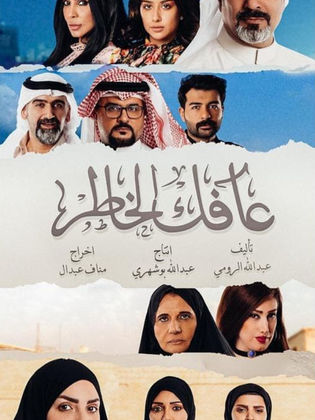 مسلسل عافك الخاطر الحلقة 7 السابعة